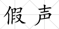 假聲