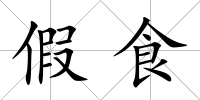 假食