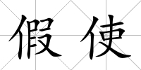 假使