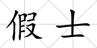 假士