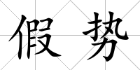 假勢