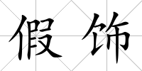 假飾