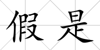 假是