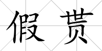 假貰