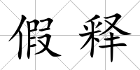 假釋
