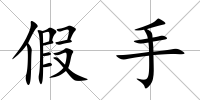 假手