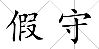 假守