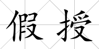 假授