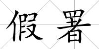 假署