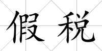 假稅