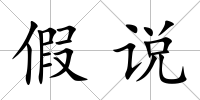 假說