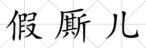假廝兒