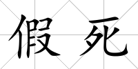 假死