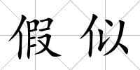 假似