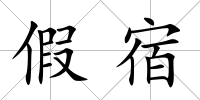 假宿