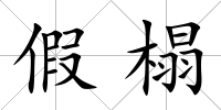 假榻