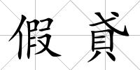 假貣