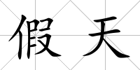 假天