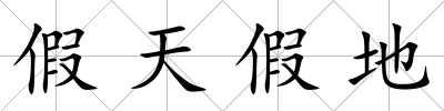假天假地