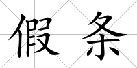 假條