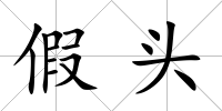 假頭