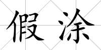 假涂