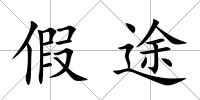假途