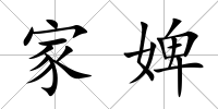 家婢