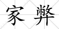 家弊