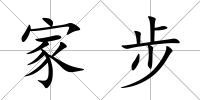 家步