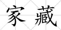 家藏