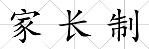家長制
