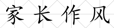 家長(zhǎng)作風(fēng)
