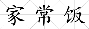 家常飯