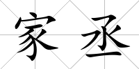 家丞