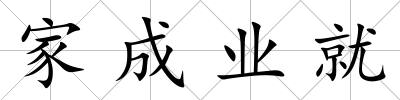 家成業(yè)就