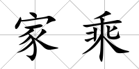 家乘