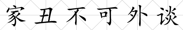 家丑不可外談