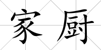 家廚