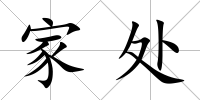家處