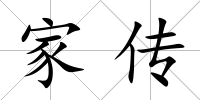 家傳