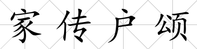 家傳戶頌