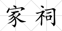 家祠