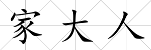 家大人