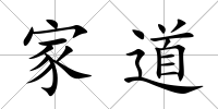 家道
