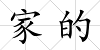 家的