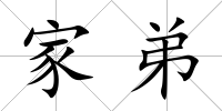 家弟