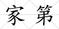 家第