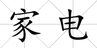 家電