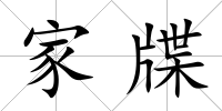 家牒